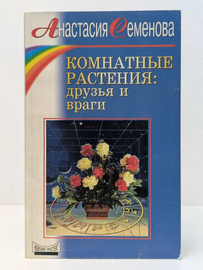 Советы Анастасии Семеновой. Комнатные растения. Друзья и враги