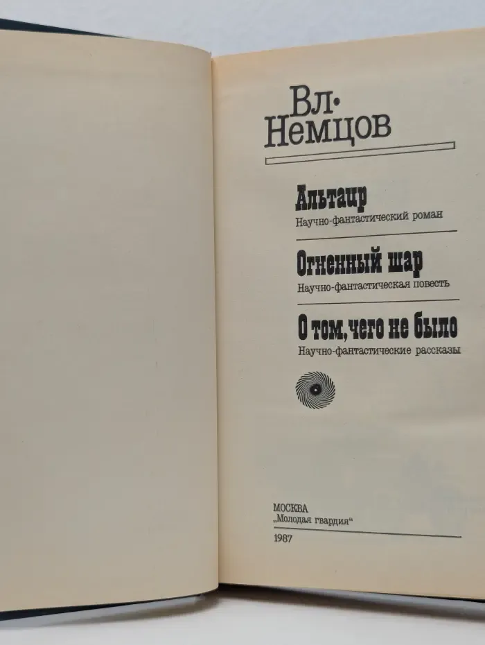 Владимир Немцов. Избранное
