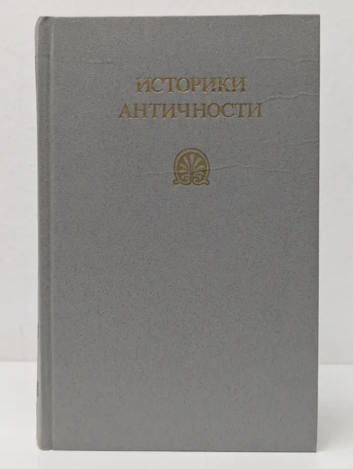 Историки античности. Том 1. Древняя Греция