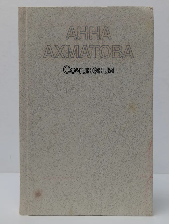 Анна Ахматова. Сочинения в 2 томах. Том 2