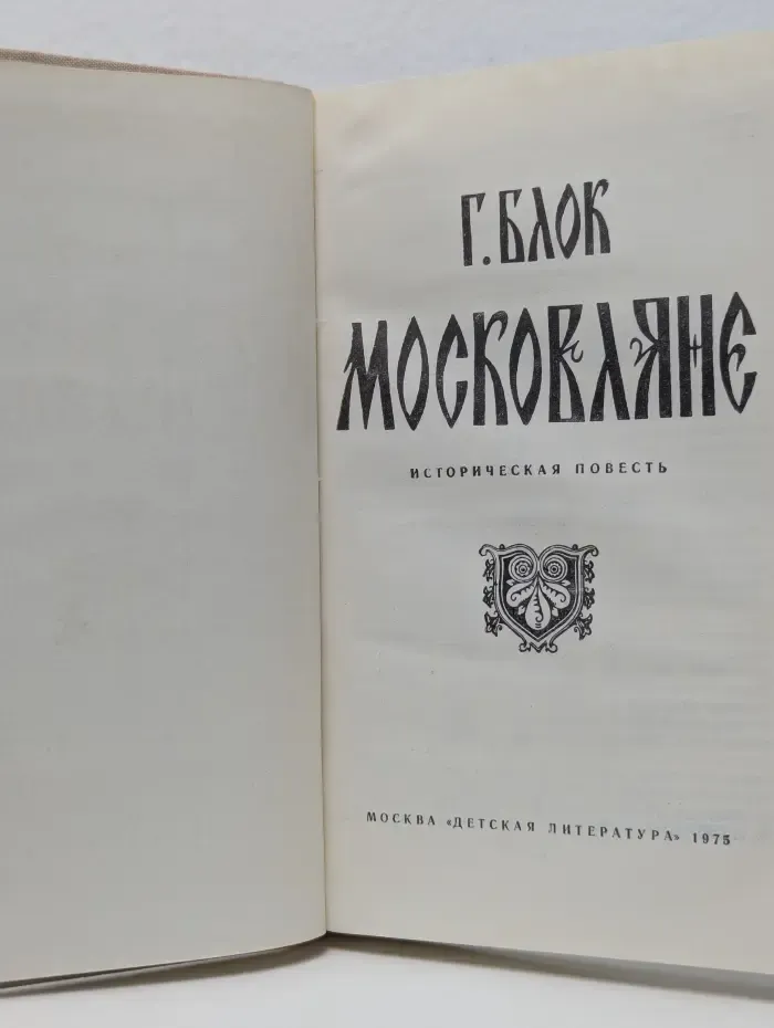 Московляне