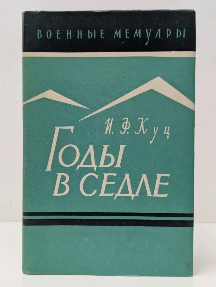 Военные мемуары. Годы в седле