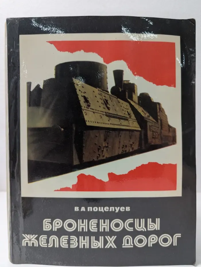 Броненосцы железных дорог