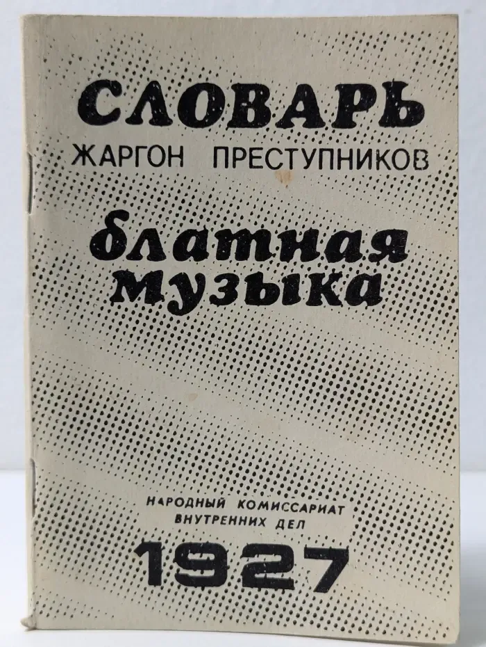 Словарь языка преступников, блатная музыка