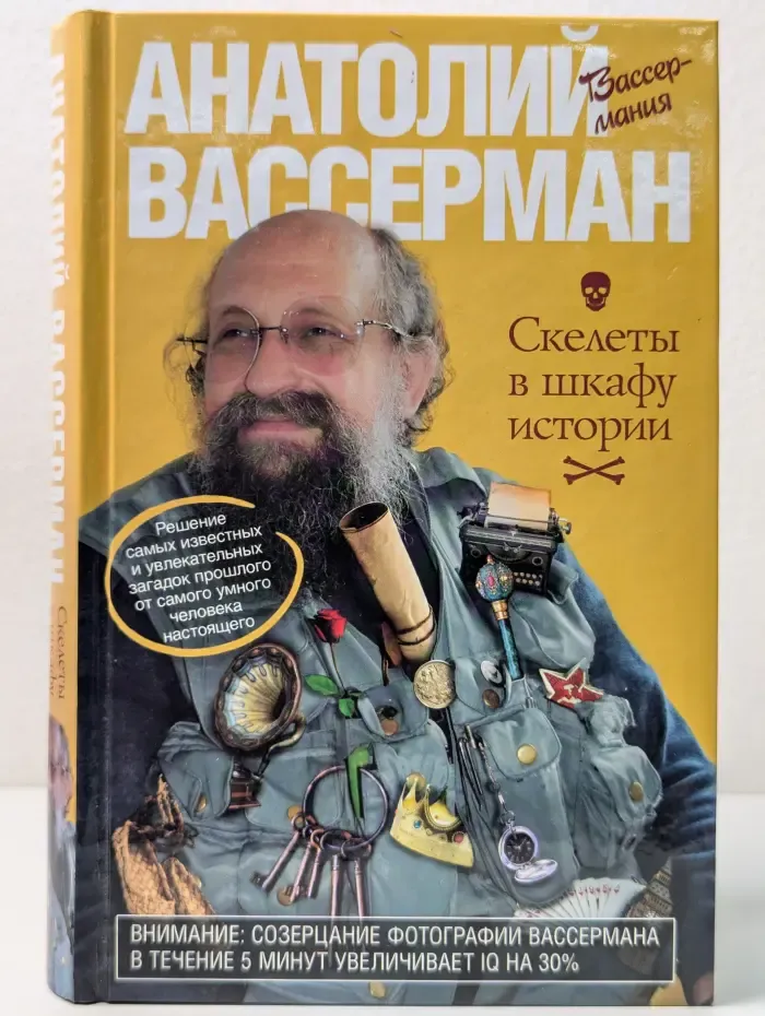 Вассермания. Скелеты в шкафу истории