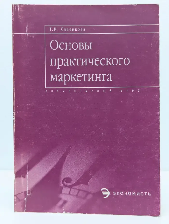 Основы практического маркетинга