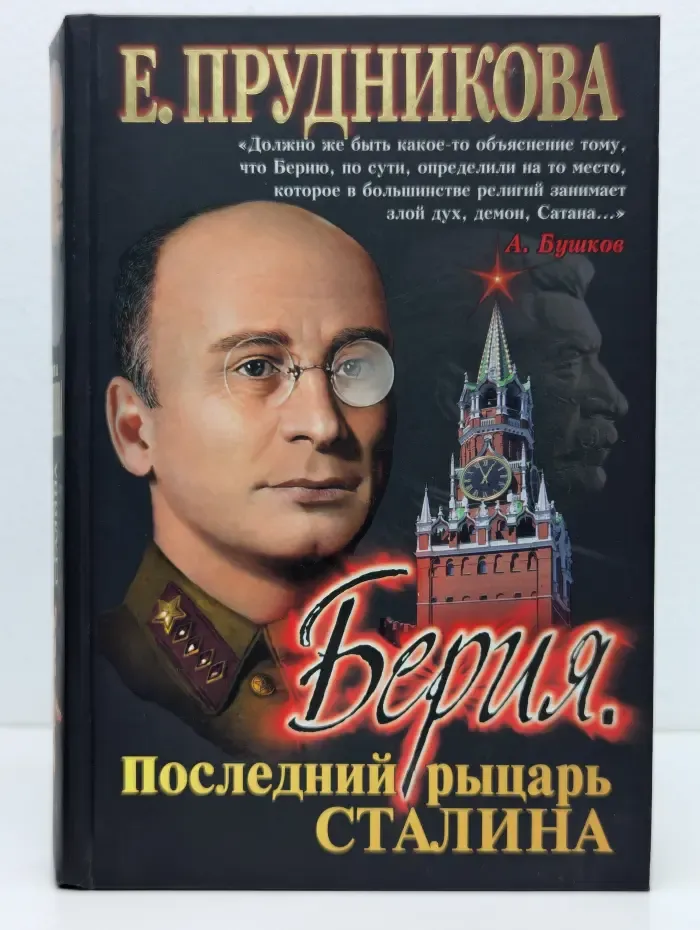 Берия. Последний рыцарь Сталина