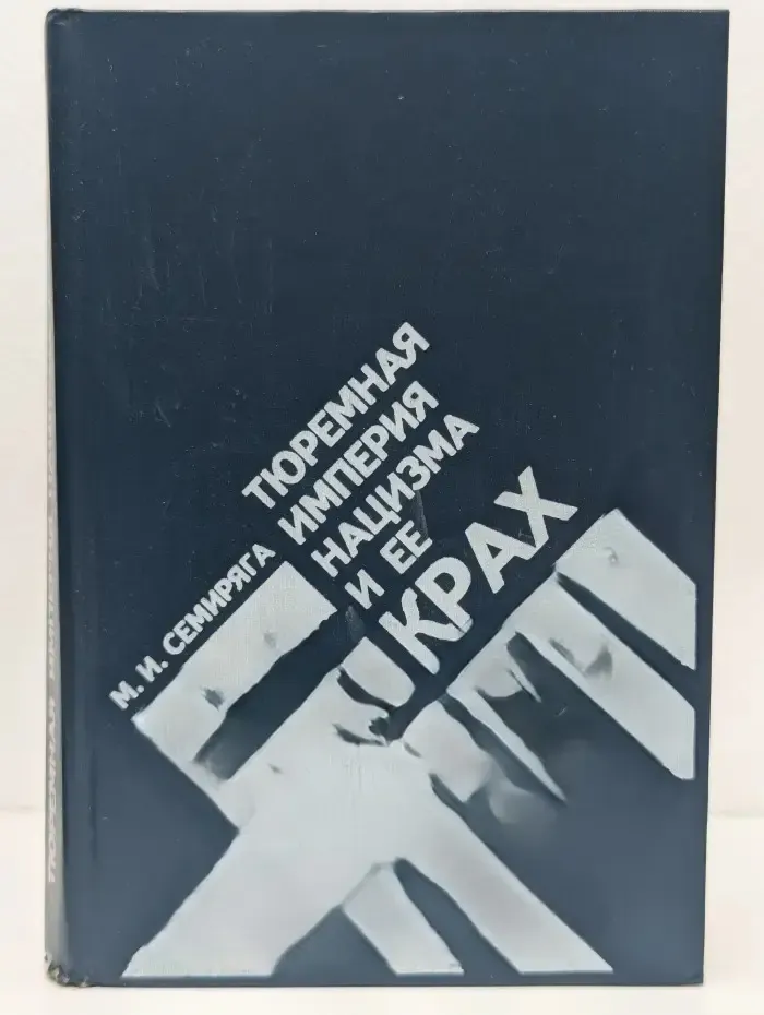 Тюремная империя нацизма и ее крах