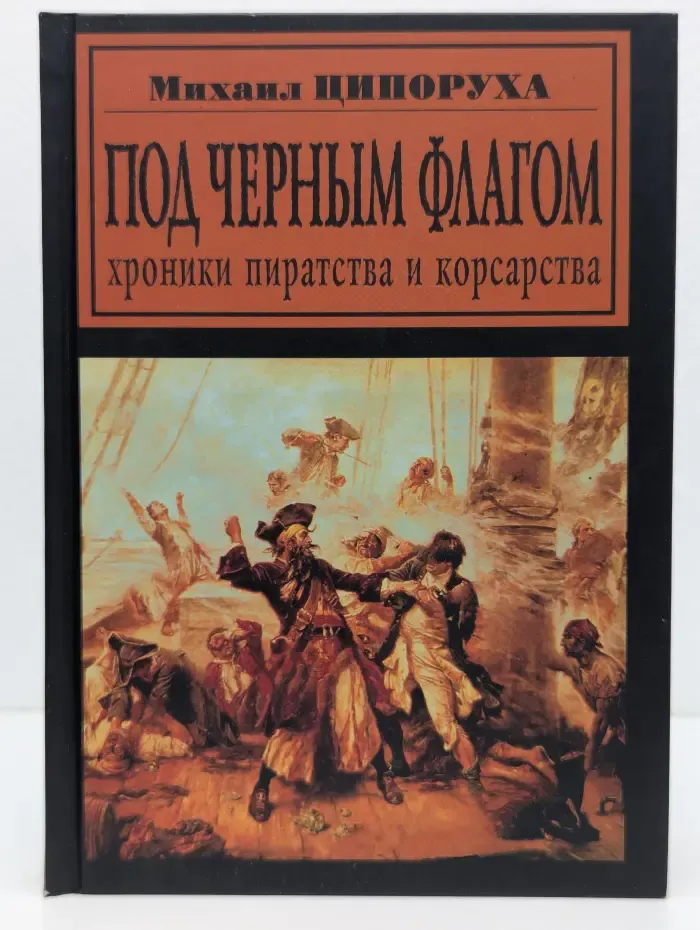 Другая история. Под черным флагом. Хроники пиратства и корсарства