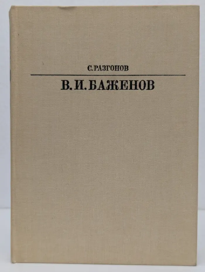Жизнь в искусстве. Василий Иванович Баженов