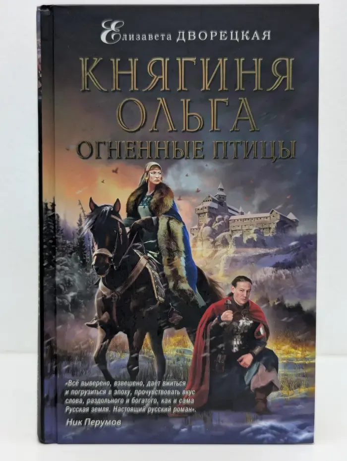 Исторические романы Елизаветы Дворецкой. Княгиня Ольга. Огненные птицы