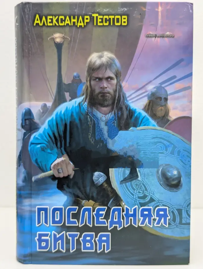 Последняя битва