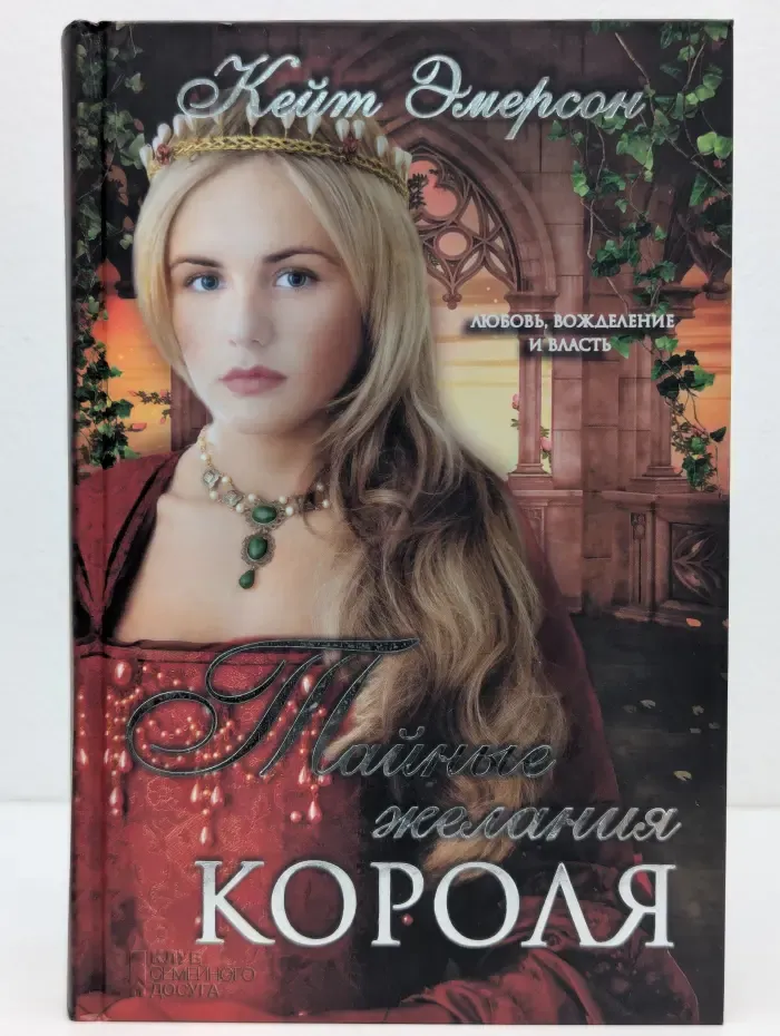 Тайные желания короля
