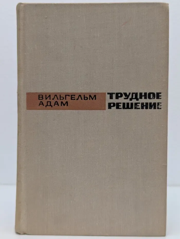 Трудное решение
