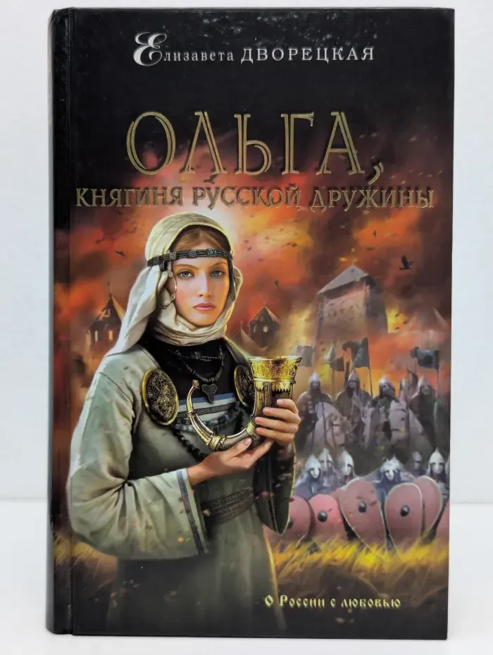 Исторические романы Елизаветы Дворецкой. Ольга, княгиня русской дружины