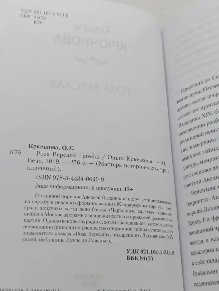 Мастера исторических приключений. Роза Версаля