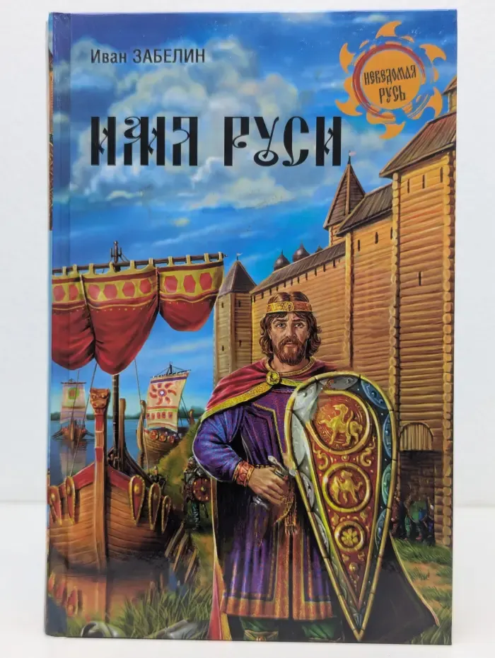Неведомая Русь. Имя Руси