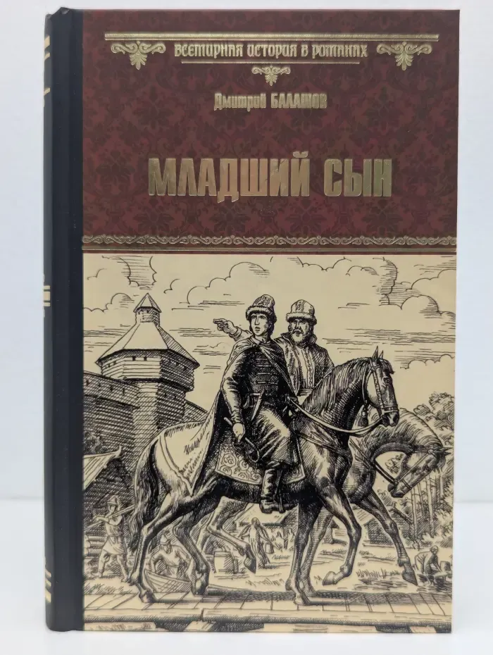 Всемирная история в романах. Младший сын