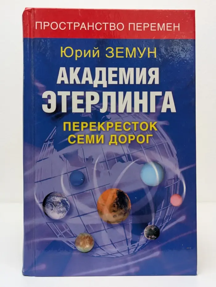 Пространство времени. Академия Этерлинга. Перекресток семи дорог