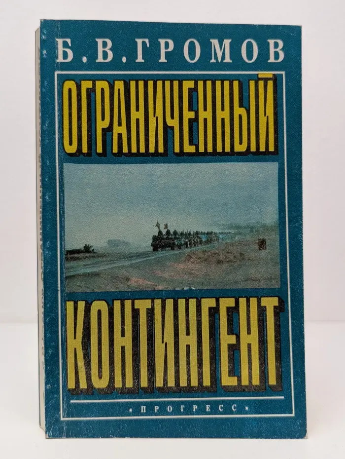 Ограниченный контингент