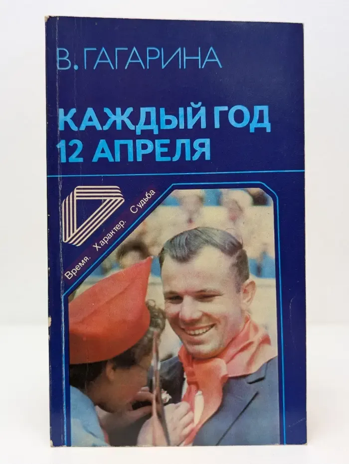 Время. Характер. Судьба. Каждый год 12 апреля