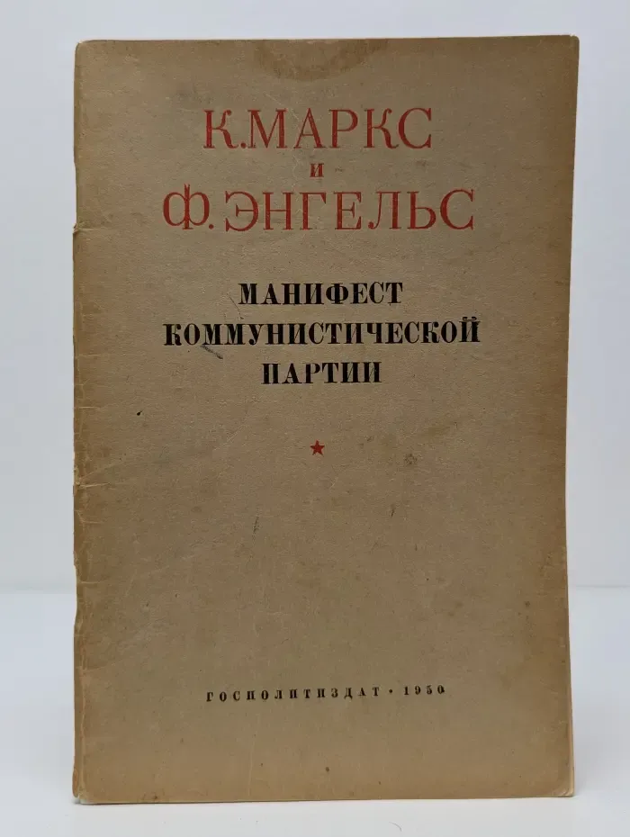 Манифест Коммунистической партии