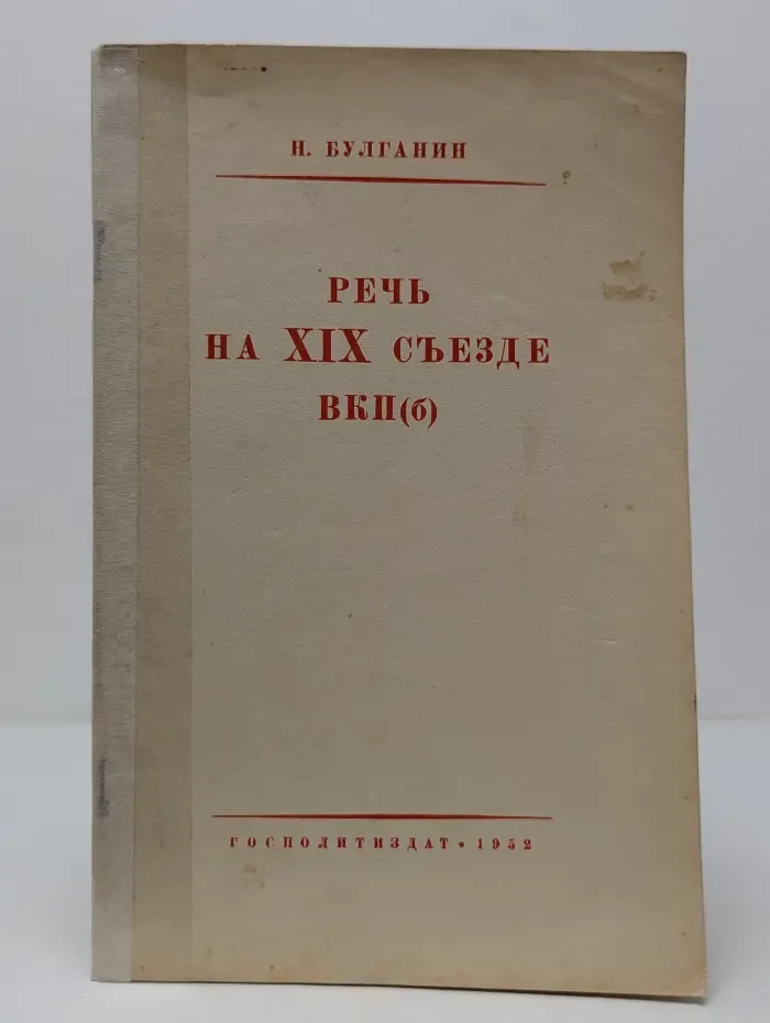 Речь на XIX съезде ВКП-б