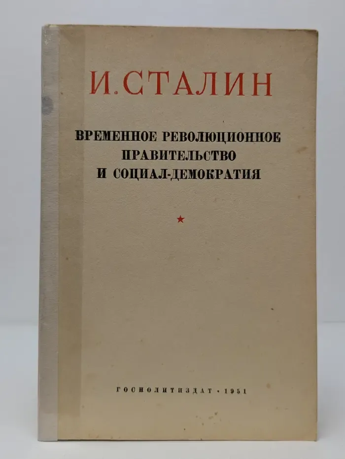Пролетарии всех стран, соединяйтесь. Временное революционное правительство и социал-демократия
