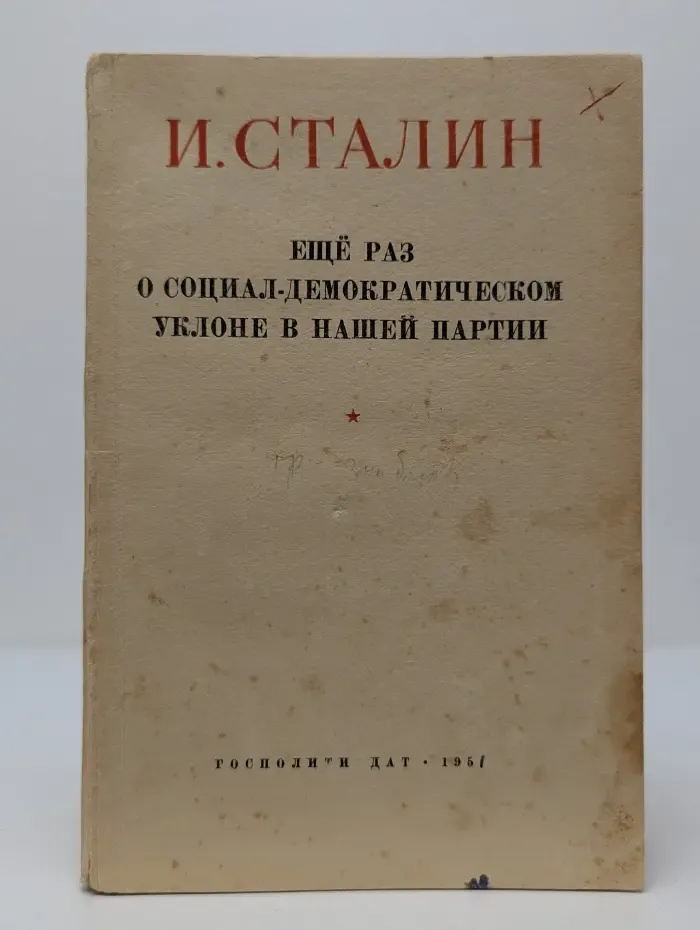 Ещё раз о социал-демократическом уклоне в нашей партии