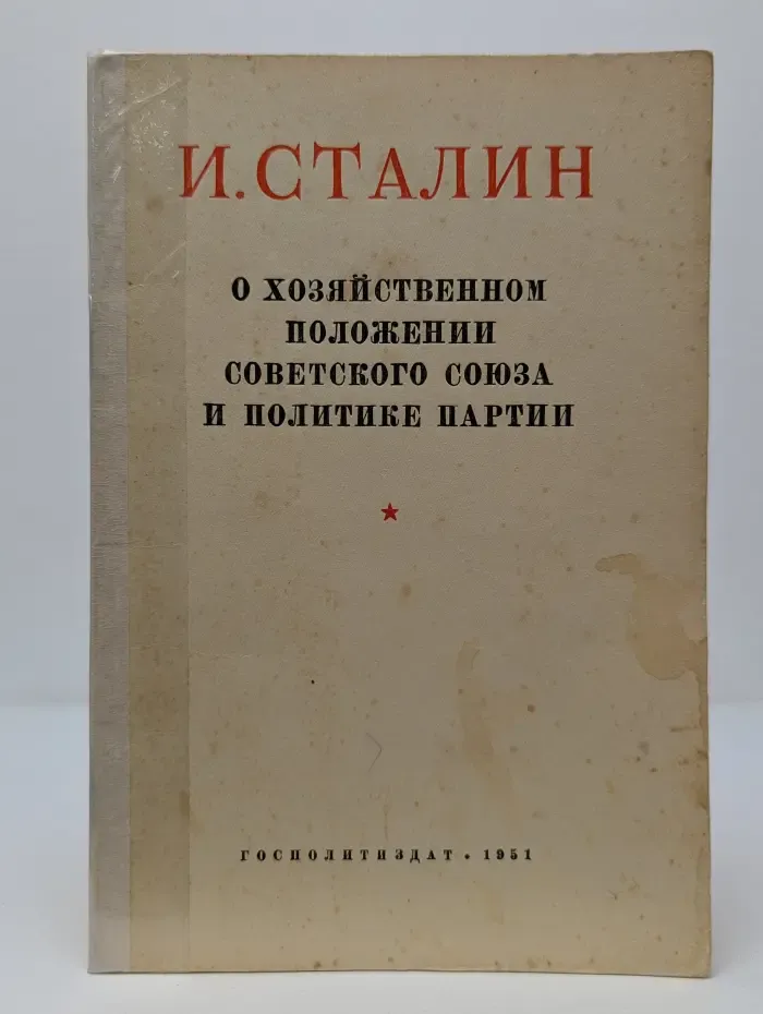 О хозяйственном положении Советского Союза и политике партии
