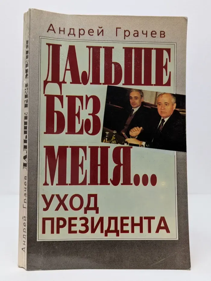 Дальше без меня… Уход президента