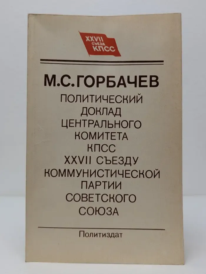 Политический доклад Центрального Комитета КПСС XXVII съезду Коммунистической партии Советского Союза