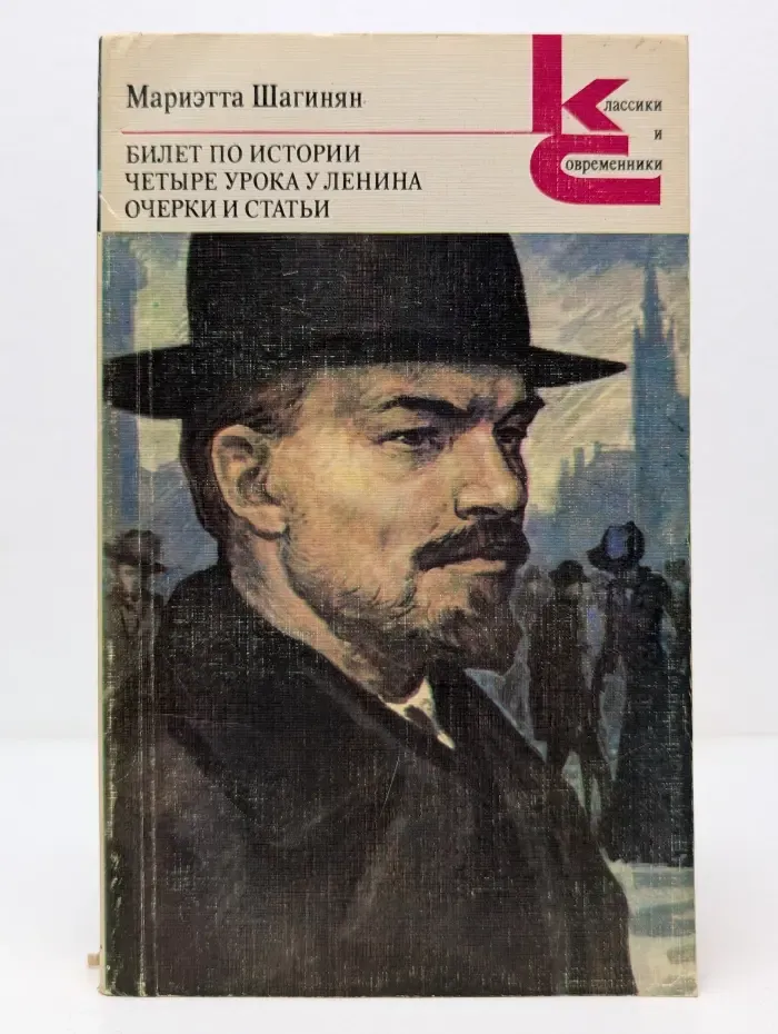 Классики и современники. Билет по истории. Четыре урока у Ленина. Очерки и статьи