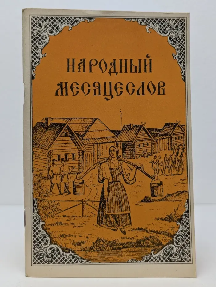 Народный месяцеслов