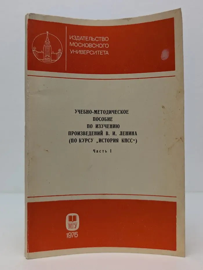 Учебно-методическое пособие по изучению произведений В. И. Ленина. По курсу История КПСС. Часть 1