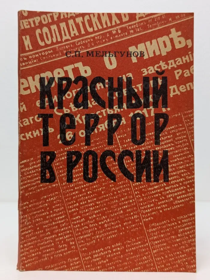 Красный террор в России