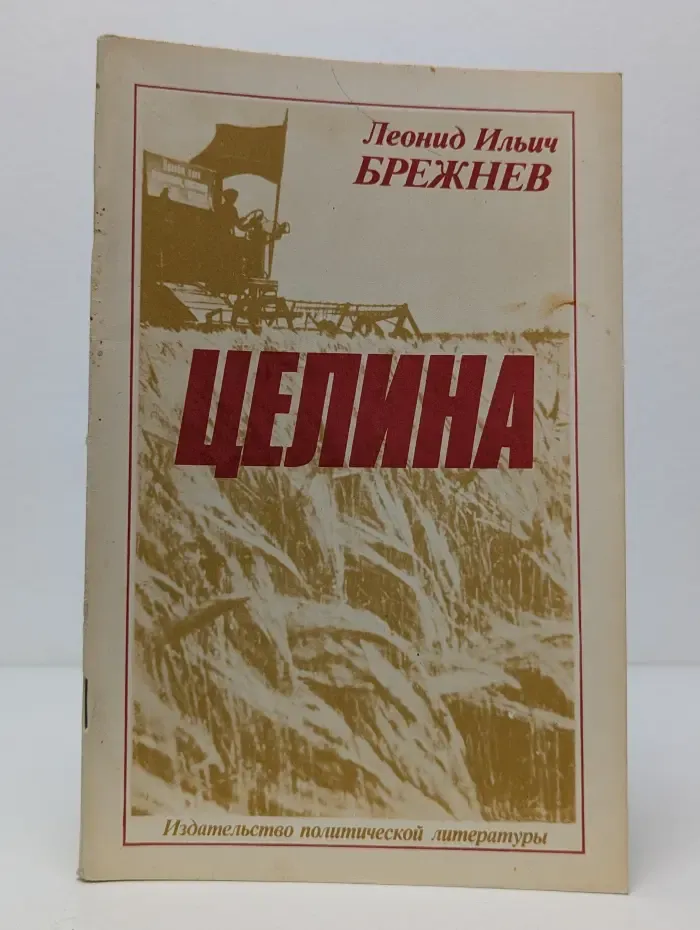 Целина