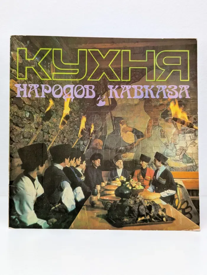 Кухня народов Кавказа