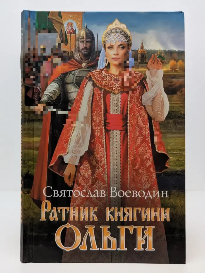 Ратник княгини Ольги