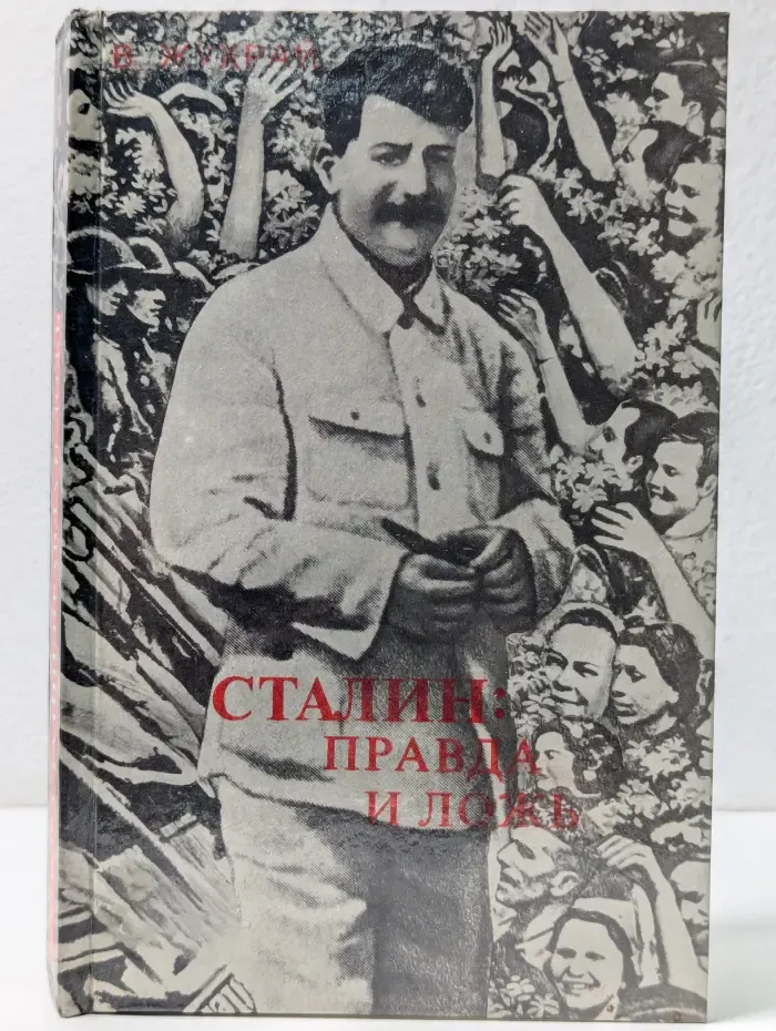 Сталин. Правда и ложь