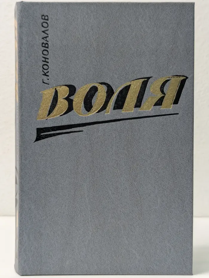 Воля. Часть 1-5