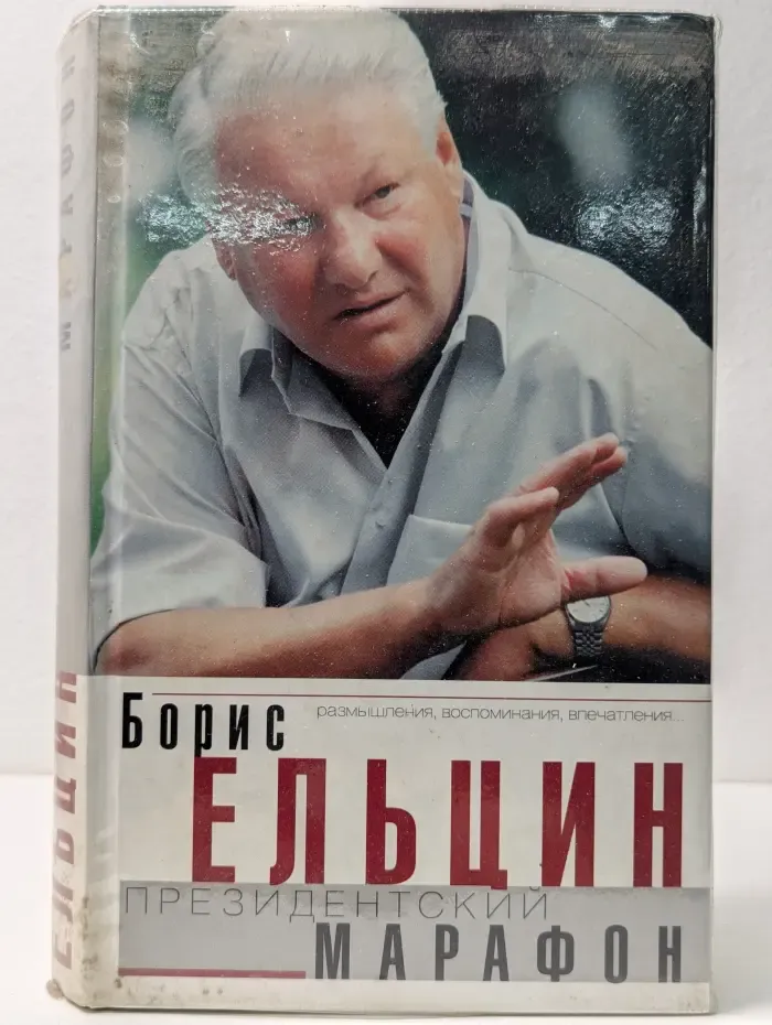 Президентский марафон. Размышления, воспоминания, впечатления