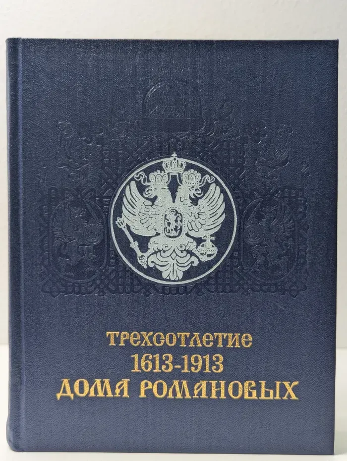 Трехсотлетие дома Романовых. 1613-1913