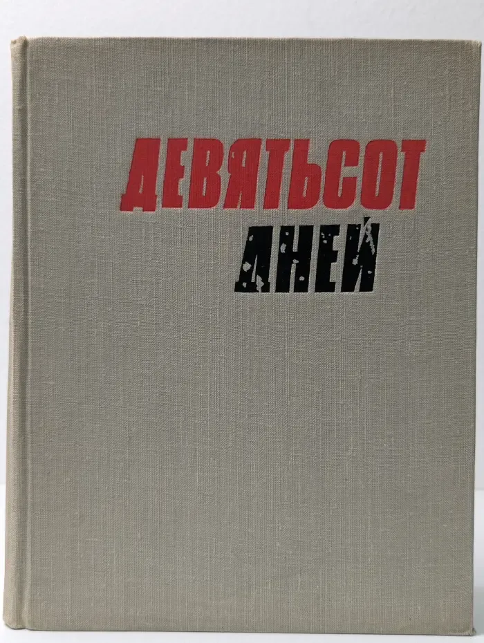 Девятьсот дней