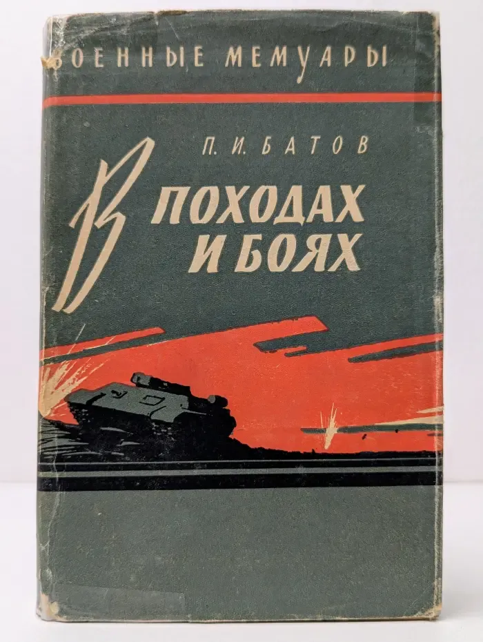 Военные мемуары. В походах и боях