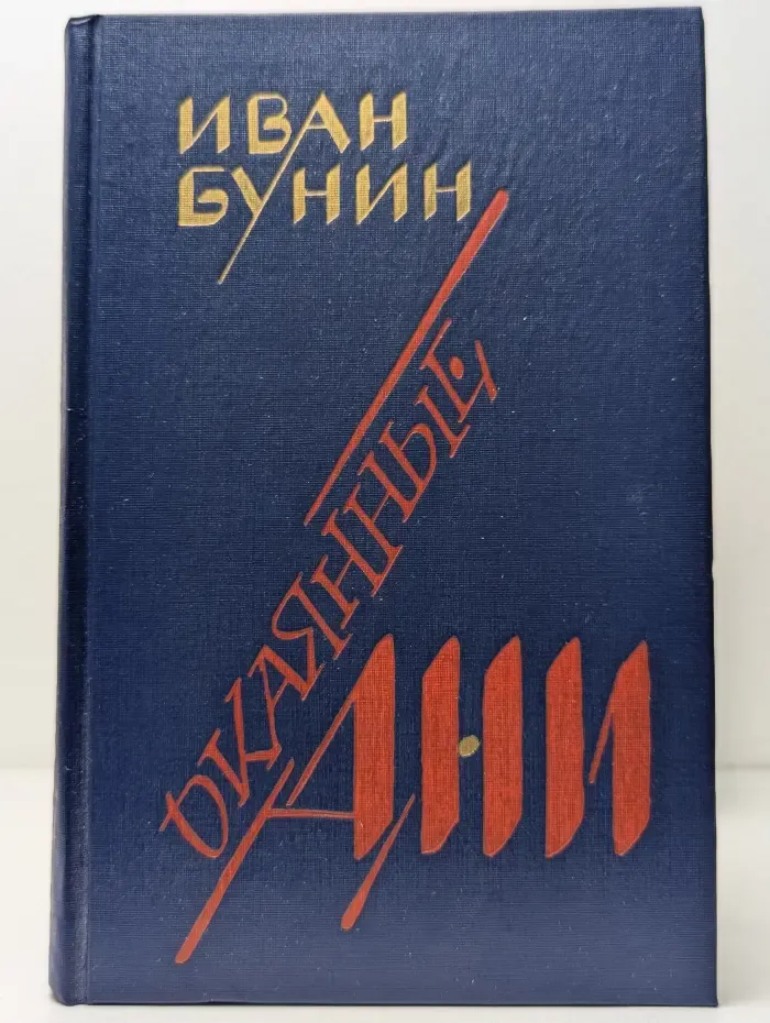 Окаянные дни. Воспоминания. Статьи