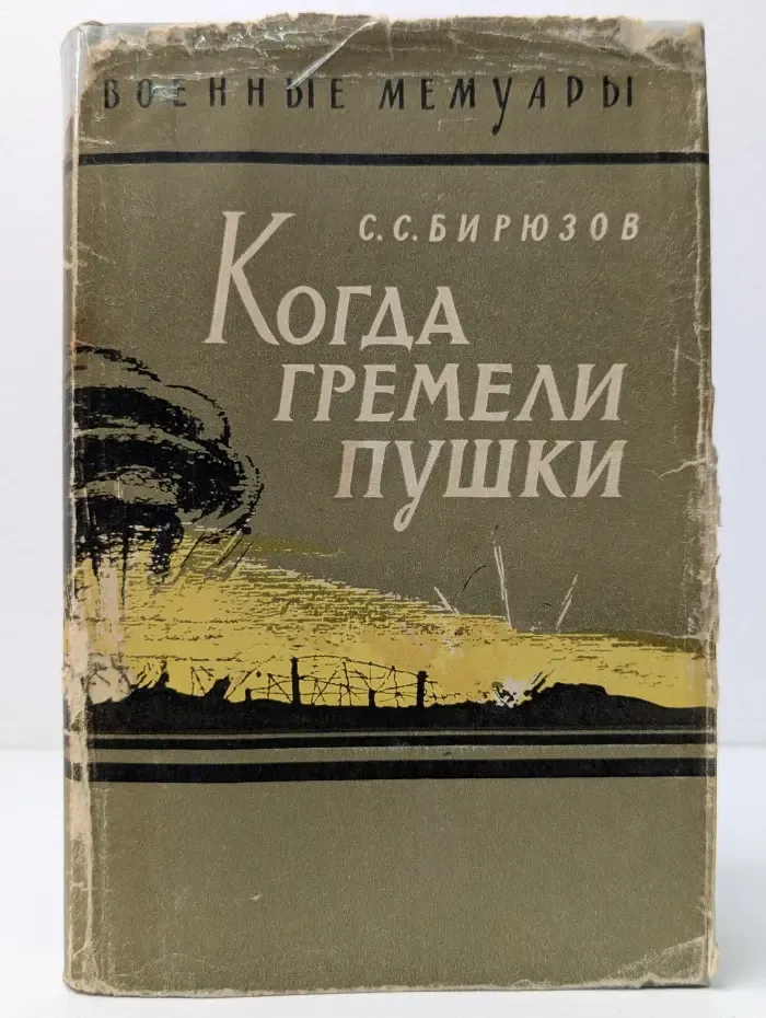 Военные мемуары. Когда гремели пушки