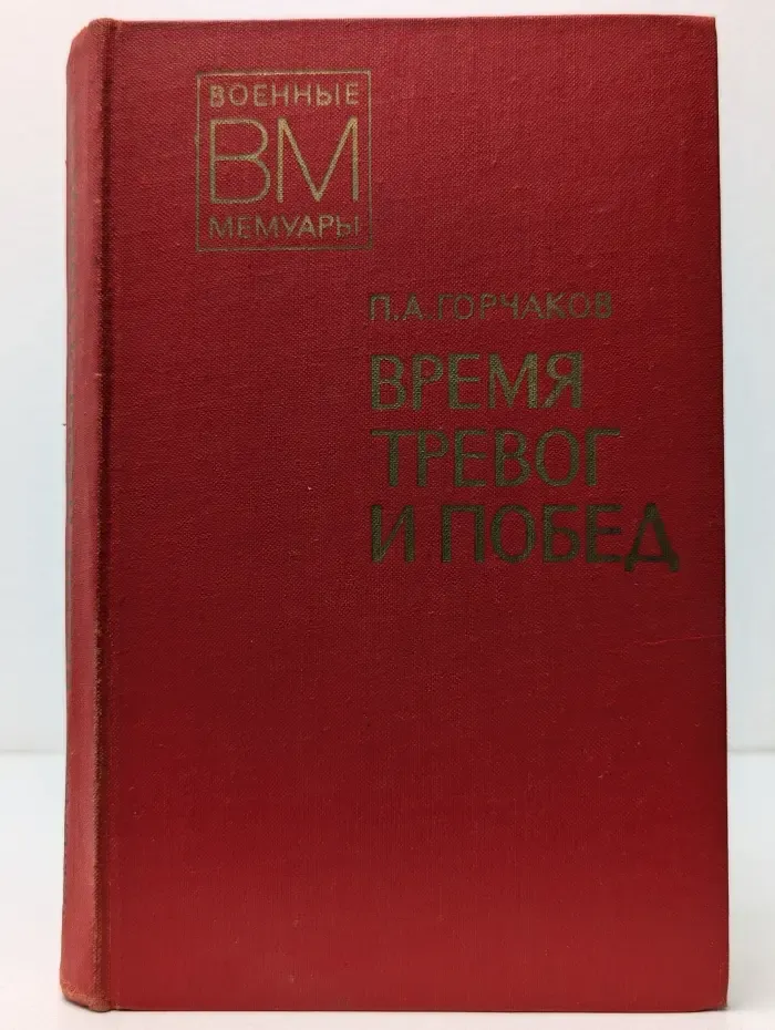 Военные мемуары. Время тревог и побед