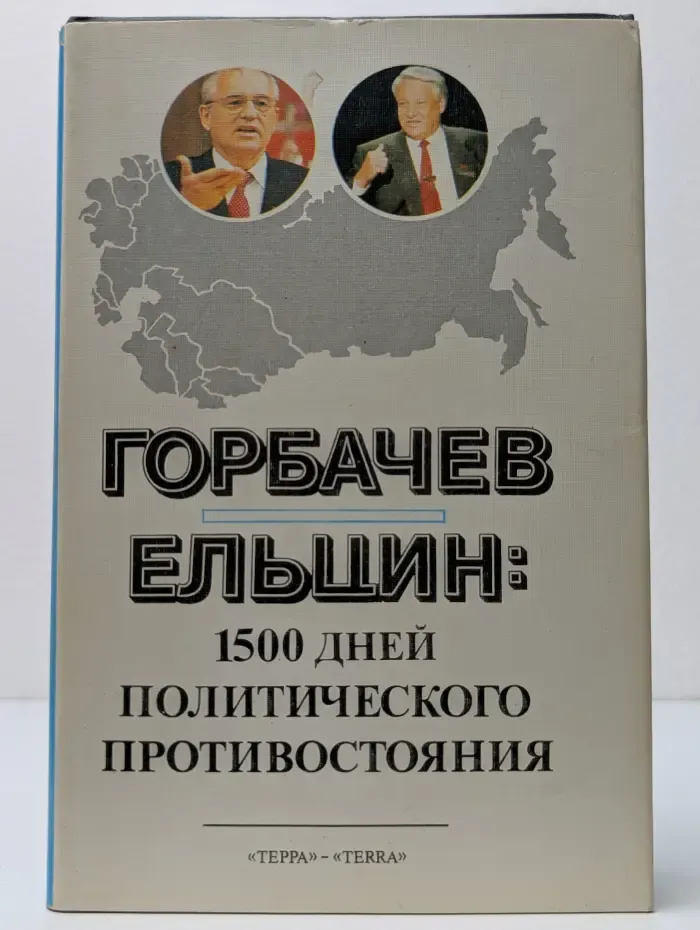 Горбачев - Ельцин: 1500 дней политического противостояния