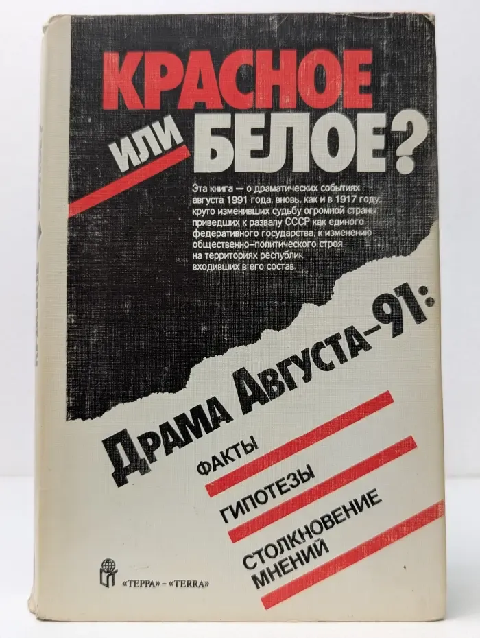Красное или белое? Драма Августа-91